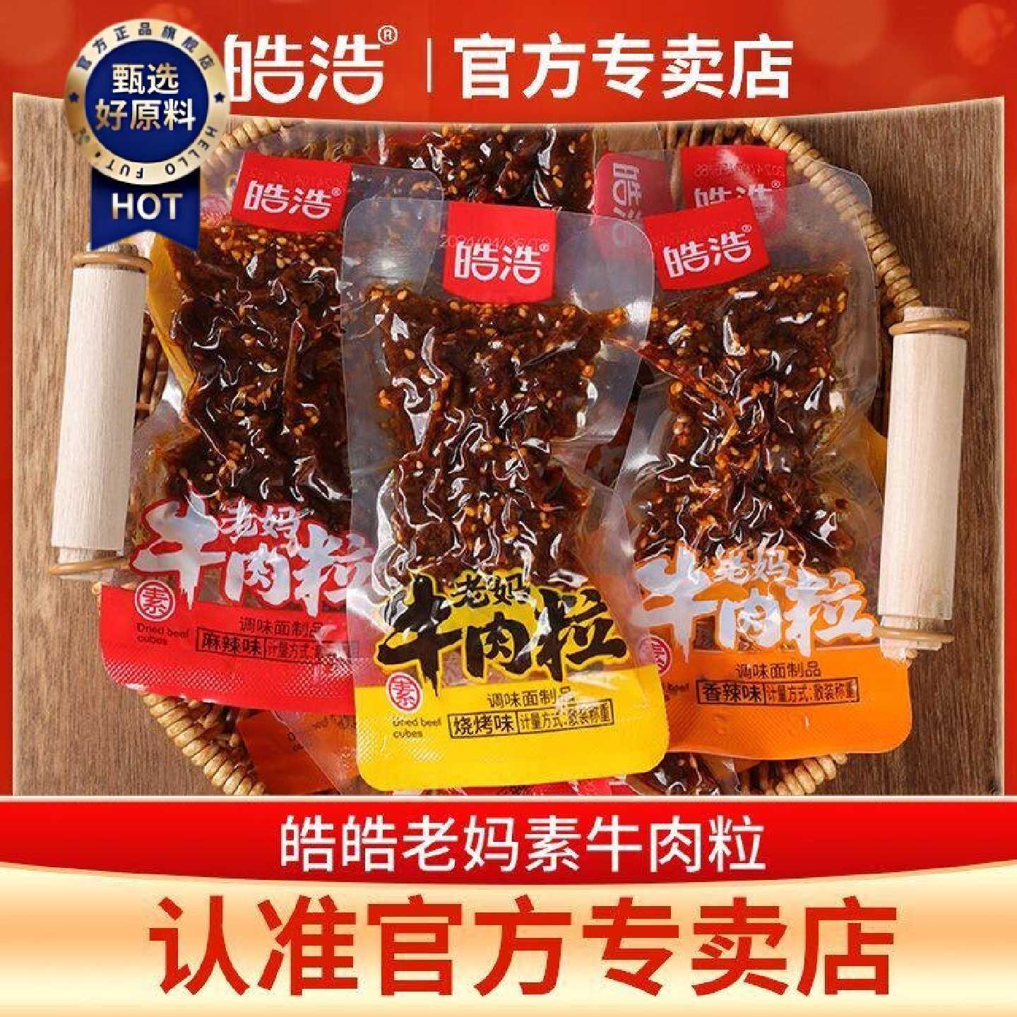 皓浩老妈素牛肉粒香辣麻辣烧烤混合味童年怀旧小包装便宜辣条零食