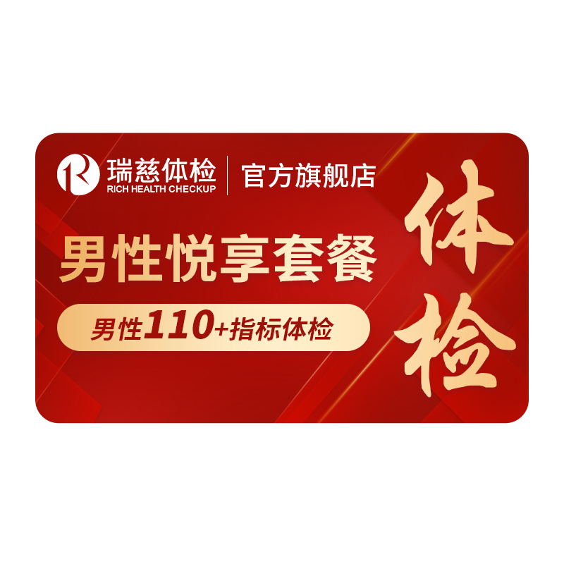 【领直降券!】瑞慈男性悦享体检套餐肺部ct前列腺肝肾全国60+门店