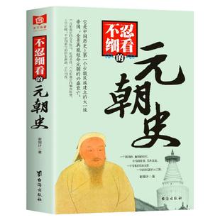 正版现货 不忍细看的元朝史 中国古代文学历史人物故事普及读物畅销精选小说大宋史大汉史大明史大清史元朝史大唐史系列书籍