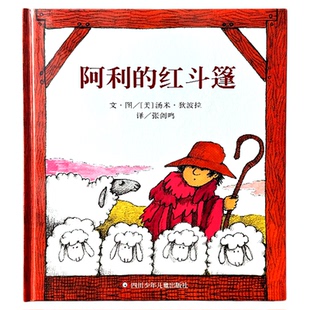 阿利的红斗篷 儿童硬壳绘本3–6岁幼儿园绘本阅读故事书 正版书籍