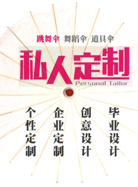 油纸伞舞蹈伞毕业设计定制伞