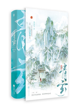 正版亲签青玄未小兮著古言仙侠