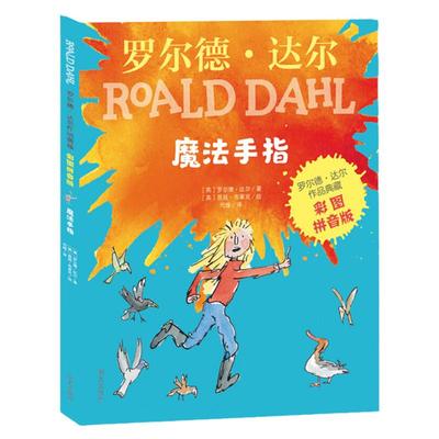魔法手指 罗尔德·达尔系列作品典藏 彩图拼音版 外国儿童文学幻想小说 6-8-9-10-12周岁童书小学生课外阅读书籍带拼音一年级读物