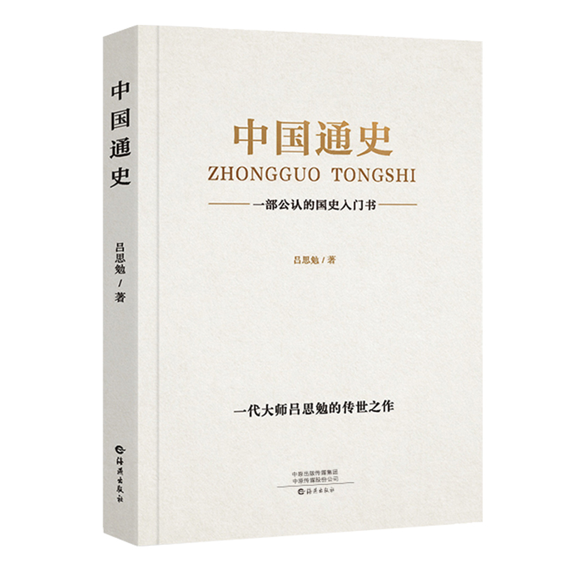 抖音爆款538页】中国通史原著正版吕思勉著历史书籍畅销书古代史纲要近代史小学生初中生青少年版新编全套人民出版社大纲国史全集