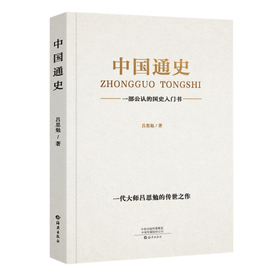 抖音爆款538页】中国通史原著正版吕思勉著历史书籍畅销书古代史纲要近代史小学生初中生青少年版新编全套人民出版社大纲国史全集