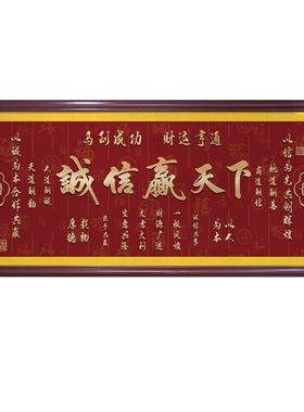 办公室诚信赢天下字画挂画书法开业送礼装饰励志生意兴隆壁画牌匾