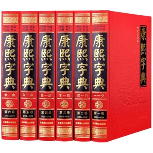 康熙字典原版现代点校版标点注音古汉语常用字字典词典文言文老书籍可搭配新华字典康熙大字典现代语言研究中华国学书局 正版包邮