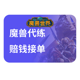 【低价】魔兽世界代打代练正式服m团本怀旧时光服升级评级战场PVP