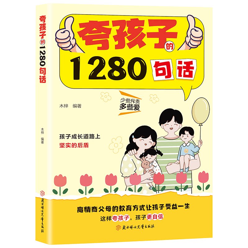 【官方正版】夸孩子的1280句儿童文学