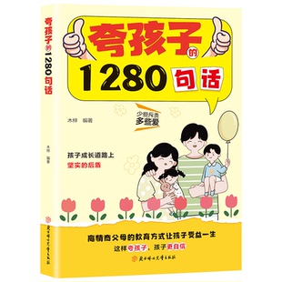 【官方正版】夸孩子的1280句话 父母是孩子的引领者 高情商父母的教育让孩子受益一生 父母养育儿童的科学有效书籍培养孩子自信心