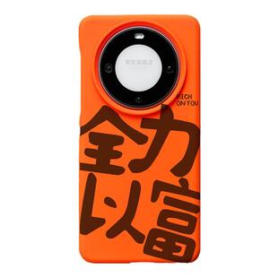 全力以富适用华为mate60pro手机壳2024年新款mate50男女小众趣味个性原创书法文字可定制pro+不包镜头mt40软3