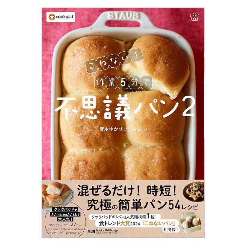 5分钟作出好吃的不可思议的面包 第二弹 面包食谱 こねない! 作業5分で不思議パン2 青木ゆかり
