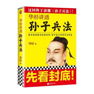 华杉讲透孙子兵法 华杉著 孙子兵法 商业战略  三十六计 中国哲学历史名著典藏国学军事理论 正版书籍 【凤凰新华书店旗舰店】