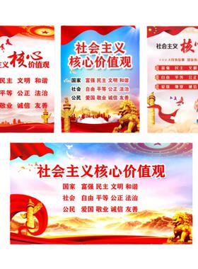 24字社会主义核心价值观墙贴幼儿园小学中国梦教室党建宣传栏海报