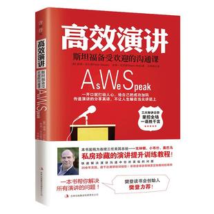 【当当网 正版书籍】高效演讲 斯坦福受欢迎的沟通课 备受欢迎的说话的艺术即兴演讲人际交流沟通口才