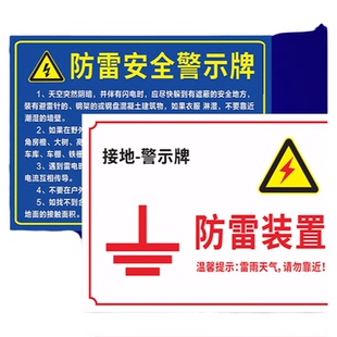 防雷安全标识牌雷电警示牌当心雷击防雷接地测试点标志牌安全提示牌防雷电设备雷雨天气警告标牌标识定制