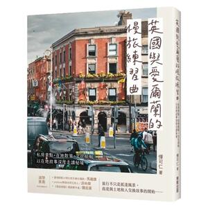 英国与爱尔兰的慢旅练习曲