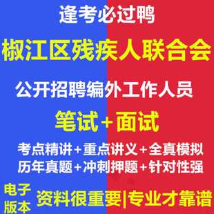2026年椒江区残疾人联合会关于公开招聘编外工作人员考试资料笔试