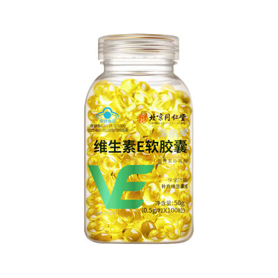 北京同仁堂天然维生素e软胶囊官方旗舰店正品ve面部外涂脸部油搭