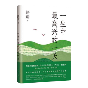 【官方正版】一生中最高兴的一天路遥现代当代文学随笔集含在困难的日子里等6篇短篇代表作关于生命与自我尊严与韧性XJ