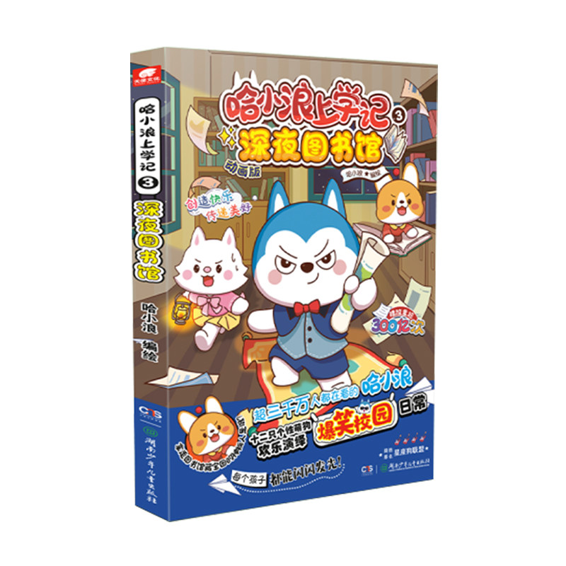 哈小浪上学记3深夜图书馆漫画书