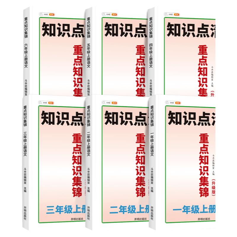 斗半匠语文重点知识集锦一年级二年级三四五六年级上册下册人教版全套小学生教材同步笔记课堂笔记语文知识点清单大全课前预习单书