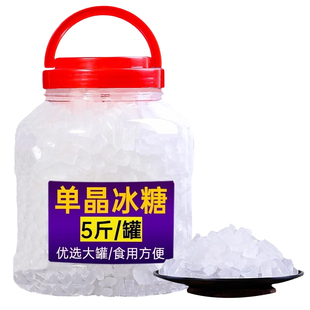 单晶冰糖5斤/罐食糖单晶体冰糖甘蔗熬制袋装散装手工小粒正宗泡酒