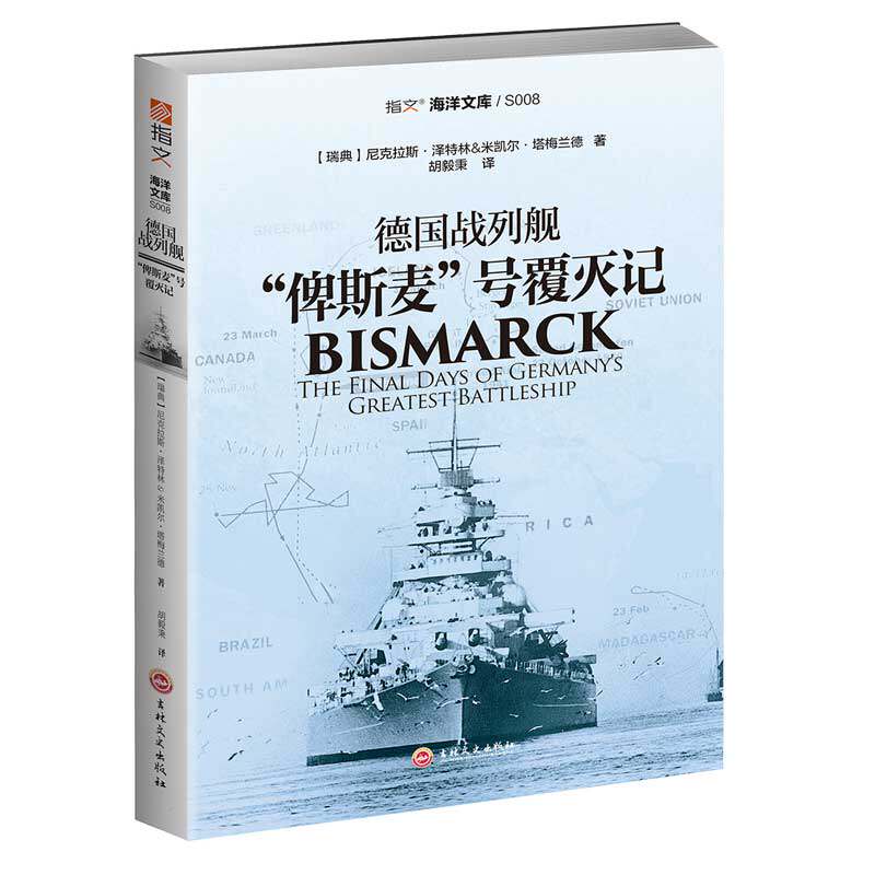 【指文官方正版】《德国战列舰“俾斯麦”号覆灭记》指文海洋文库 胡德号 巡洋舰 德国海战 大英帝国皇家海军 丹麦海峡指文图书