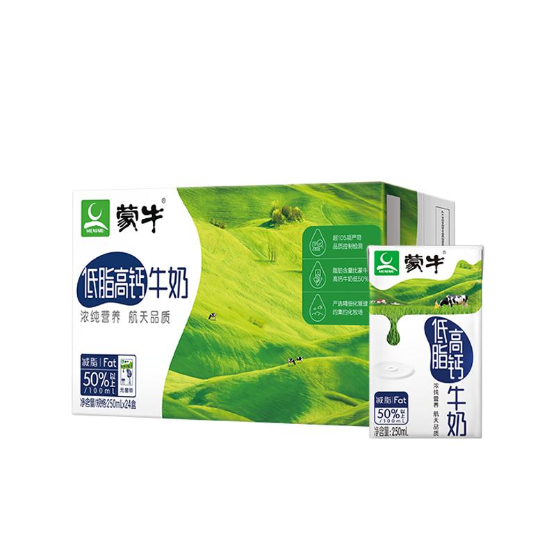 【热卖】蒙牛低脂高钙/脱脂/高钙牛奶整箱250mL*24盒 包装随机发