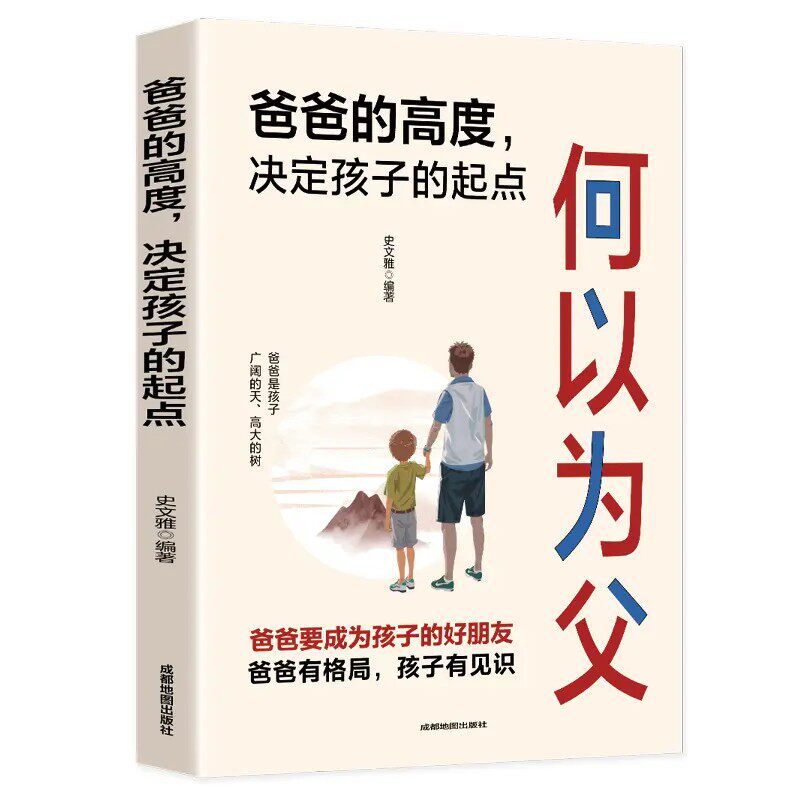 何以为父爸爸的高度决定孩子的起点爸爸有格局孩子有教养漫画趣读如何与孩子正常相处好父母胜过好老师家庭教育成长手册何以为母