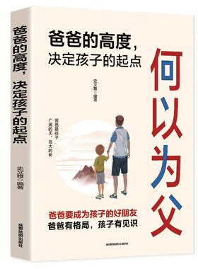 何以为父爸爸的高度决定孩子的起点爸爸有格局孩子有教养漫画趣读如何与孩子正常相处好父母胜过好老师家庭教育成长手册何以为母
