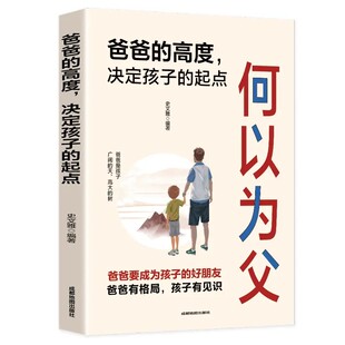 何以为父爸爸的高度决定孩子的起点爸爸有格局孩子有教养漫画趣读如何与孩子正常相处好父母胜过好老师家庭教育成长手册何以为母