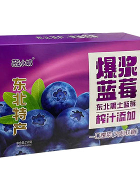 酸小媚蓝莓爆浆软糖250g/盒 夹心软糖一口爆浆独立包装盒装蓝莓味