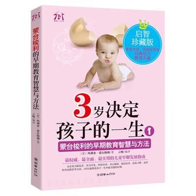 决定孩子一生蒙台梭早期教育智慧