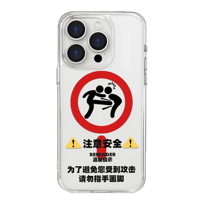 benefit注意安全提示标志17适用于iphone16promax苹果15PRO黑色透明磁吸手机壳13新款14防摔保护套12情侣