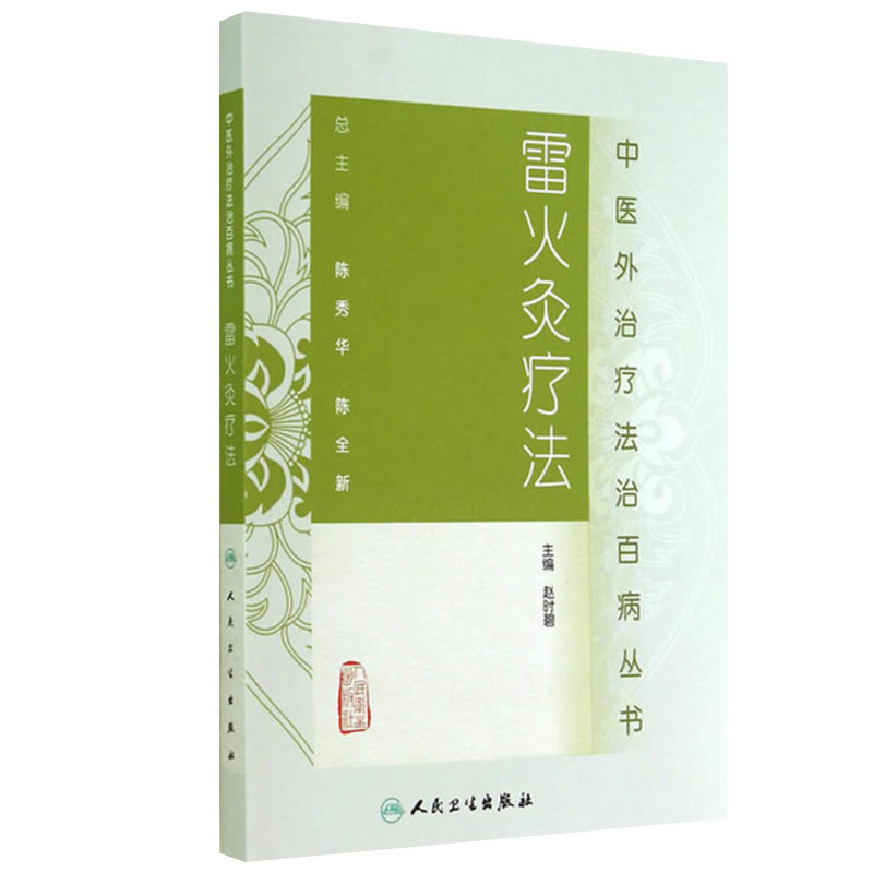 中医外治疗法治百病丛书——雷火灸疗法 赵时碧主编 中医针灸中医基础理论 雷火灸临床实践主要疾病 人民卫生出版社9787117188111
