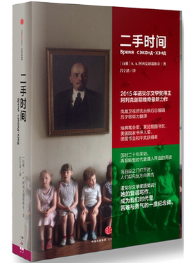 二手时间 阿列克谢耶维奇文集2015诺贝尔文学奖得主重磅新作美国国家书评人奖 再现苏联解体后转型时代普通人带血的历史中信出版社