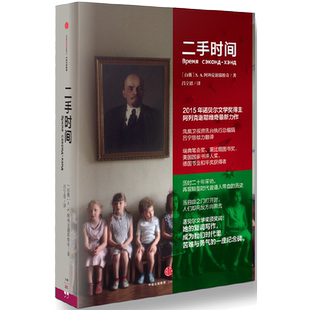 二手时间 阿列克谢耶维奇文集2015诺贝尔文学奖得主重磅新作美国国家书评人奖 再现苏联解体后转型时代普通人带血的历史中信出版社