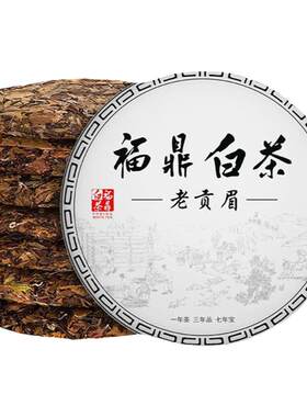 福鼎白茶官方旗舰店老白茶老贡眉