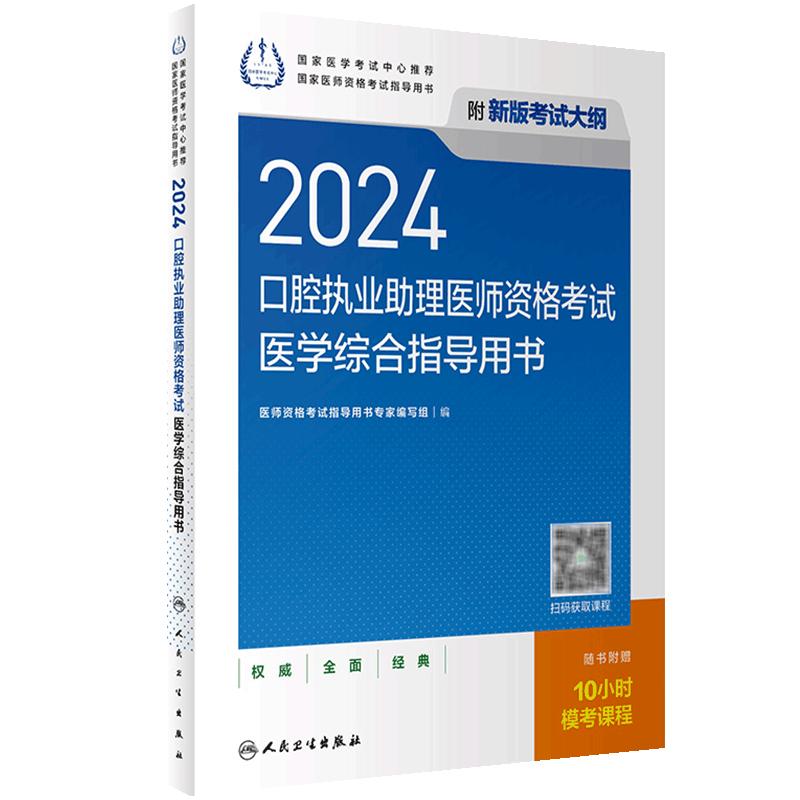 2024口腔执业助理医师考试医学综合指导用书人卫版口腔助理考试书执业医师考试历年真题医师资格证考试人民卫生出版社旗舰店官网