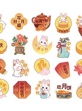 中秋节可爱萌兔祝福文字贴纸