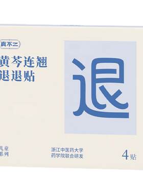 真不二退退贴儿童热消消