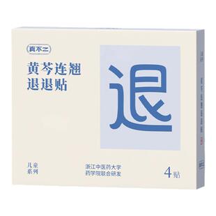 真不二黄芩连翘退退贴儿童成人贴宝宝热消睡得香好用安全亲肤透气