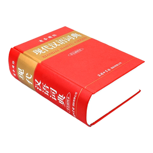 【正版授权】现代汉语词典新版商务印书馆正版 初中生高中生小学生现代汉语词典第7-8版新华字典第七八版2025年加印版本