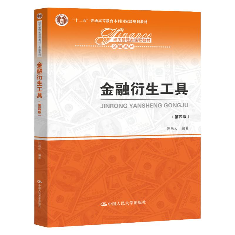 金融衍生工具（第四版）经济管理类课程教材 金融系列  汪昌云 第4版 中国人民大学出版