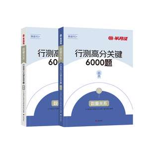 半月谈2026公务员考试行测常识判断题库5000题高分关键6000题常识历年真题模拟专项题库刷题政治经济科技生活地理法律行测五千题
