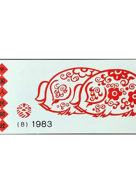 1983年邮票中国邮政一轮猪小本票