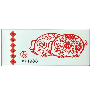 1983猪年邮票小本票 1983年T80一轮生肖邮票 猪年邮票 SB8 一轮猪