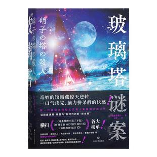 玻璃塔谜案 知念实希人 满足你对推理小说的所有想象馆系列集大成之作密室悬疑侦探推理恐怖惊悚小说磨铁图书正版书籍
