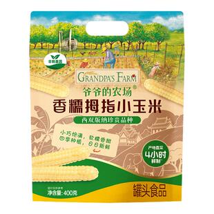 爷爷的农场宝宝辅食香糯拇指小玉米非转基因